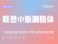 【联想小新潮酷体】一款专为联想小新系列笔记本电脑设计的字体