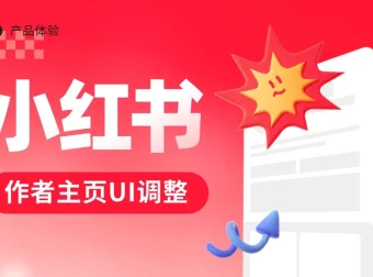 4亿人在用的小红书，为什么调整了作者主页的UI设计？
