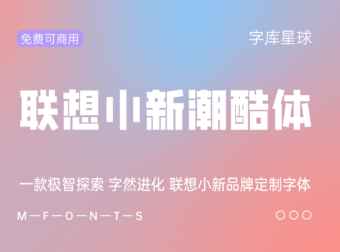 【联想小新潮酷体】一款专为联想小新系列笔记本电脑设计的字体