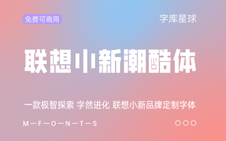 【联想小新潮酷体】一款专为联想小新系列笔记本电脑设计的字体