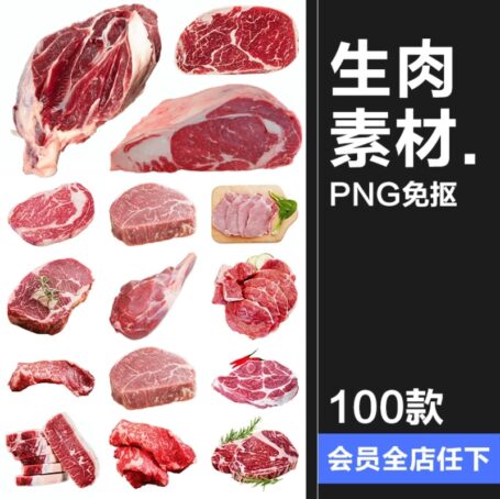 100款新鲜生肉猪肉鸡肉五花肉豚腿肉食物食品超市海报元素PNG免扣素材