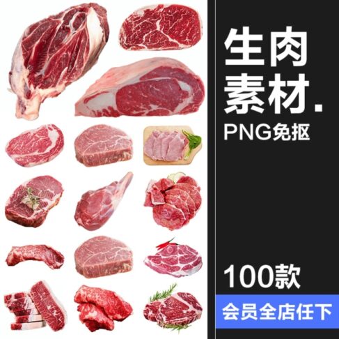 100款新鲜生肉猪肉鸡肉五花肉豚腿肉食物食品超市海报元素PNG免扣素材