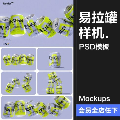 5款迷你听装饮料汽水苏打水果汁小罐易拉罐产品包装样机PSD模板素材