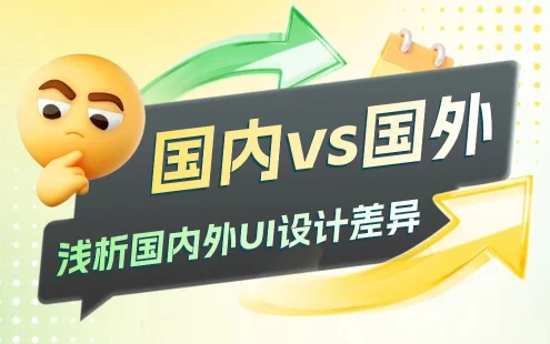 为什么国内的UI设计比国外复杂？高手总结了3个深层原因