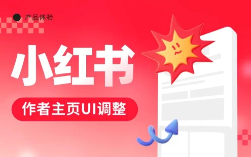 4亿人在用的小红书，为什么调整了作者主页的UI设计？