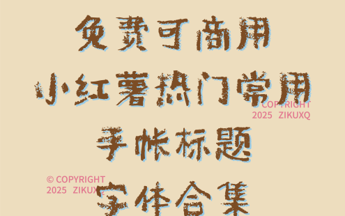 八款免费可商用小红薯热门常用手帐标题字体