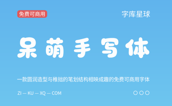 【呆萌手写体】一款由独立创作者K99Xmas打造