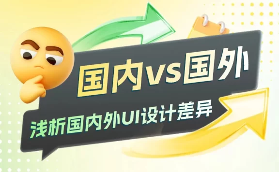 为什么国内的UI设计比国外复杂？高手总结了3个深层原因