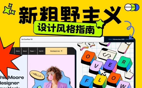 用4个章节，帮你快速了解2025流行的新粗野主义设计