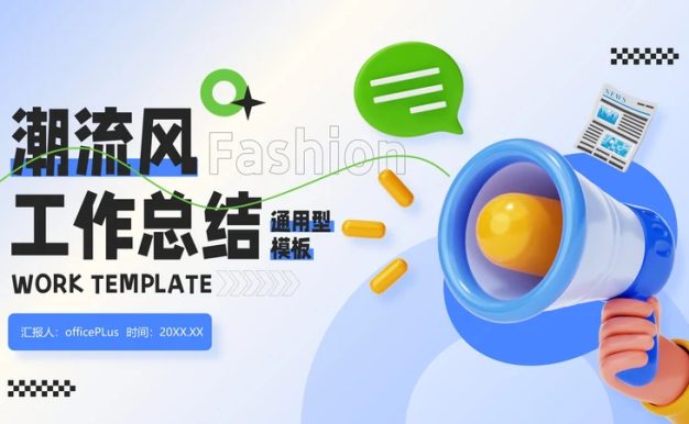 蓝绿色3D潮流风工作总结通用PPT模板