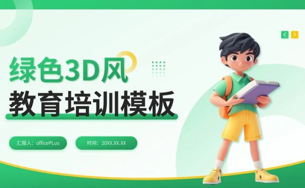 绿色3D风教育培训通用PPT模板