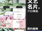 25款小清新简约植物卡片名片联系卡排版设计文艺PSD模板PS设计素材