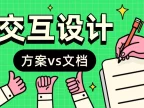 设计师最该偷懒的环节找到了！劝你别死磕交互文档的4个原因