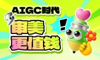 为什么说AIGC时代，审美能力会成为设计师最值钱的稀缺资产？