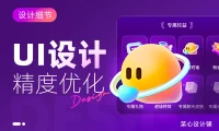 设计被说不够精致如何提升？实战案例第二弹！