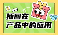超全总结！6个章节深入聊聊插图在产品中的应用