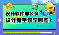 设计软件太多该咋学？5个步骤带你建立「系统学习法」