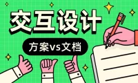 设计师最该偷懒的环节找到了！劝你别死磕交互文档的4个原因