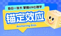 保姆级科普！UX心理学设计指南系列：锚定效应