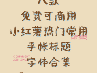 八款免费可商用小红薯热门常用手帐标题字体