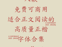 八款免费可商用适合正文阅读的高质量正楷字体