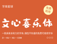 【文心喜乐体】稚拙萌态、具有亲和力的免费字体