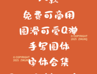 八款免费可商用圆滑可爱Q弹手写圆体字体
