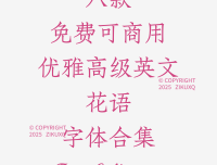 八款免费可商用优雅高级英文花语字体