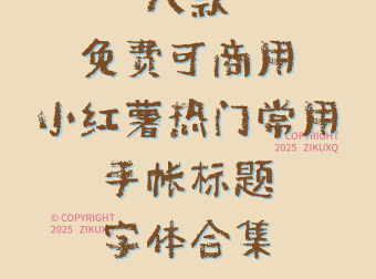 八款免费可商用小红薯热门常用手帐标题字体