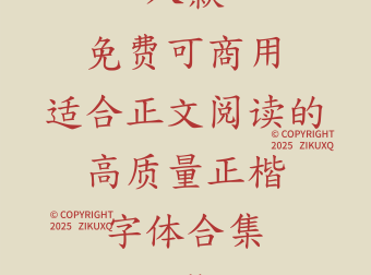 八款免费可商用适合正文阅读的高质量正楷字体