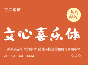 【文心喜乐体】稚拙萌态、具有亲和力的免费字体