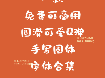 八款免费可商用圆滑可爱Q弹手写圆体字体