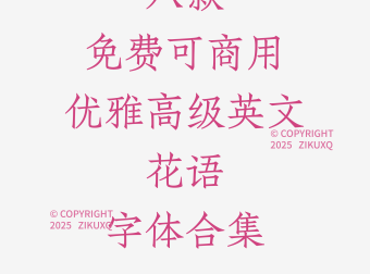 八款免费可商用优雅高级英文花语字体
