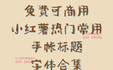 八款免费可商用小红薯热门常用手帐标题字体