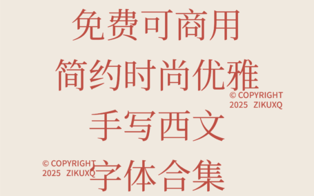 八款免费可商用简约时尚优雅手写西文字体