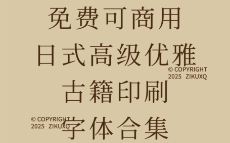 八款免费可商用日式高级优雅古籍印刷字体