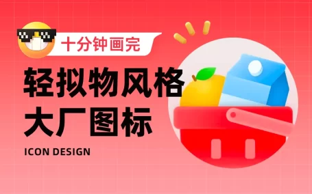 0分钟画完大厂图标！拆解京东外卖的轻拟物图标设计思路