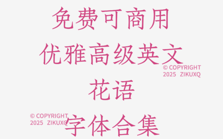 八款免费可商用优雅高级英文花语字体