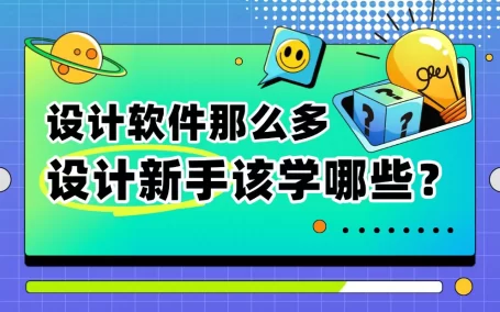 设计软件太多该咋学？5个步骤带你建立「系统学习法」