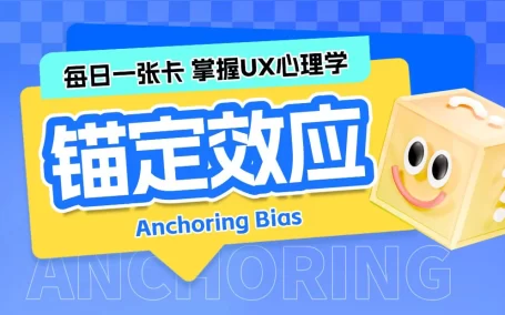 保姆级科普！UX心理学设计指南系列：锚定效应