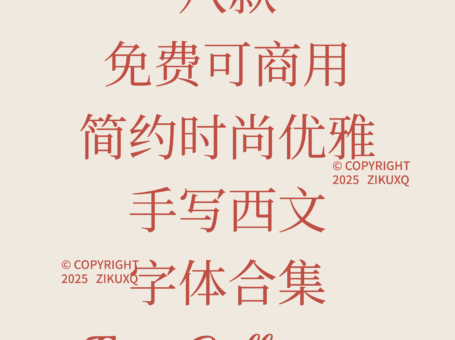 八款免费可商用简约时尚优雅手写西文字体