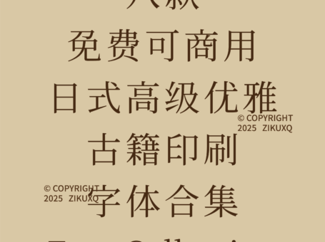 八款免费可商用日式高级优雅古籍印刷字体