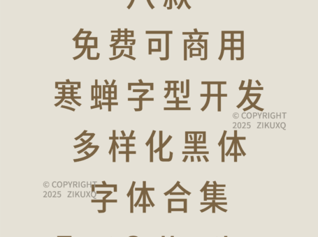 八款免费可商用寒蝉字型开发多样化黑体字体