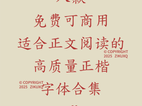 八款免费可商用适合正文阅读的高质量正楷字体