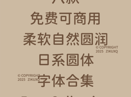 八款免费可商用柔软自然圆润的日系圆体