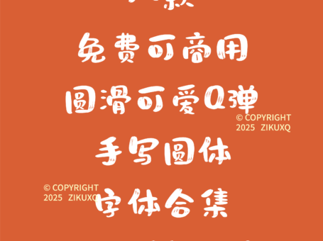 八款免费可商用圆滑可爱Q弹手写圆体字体