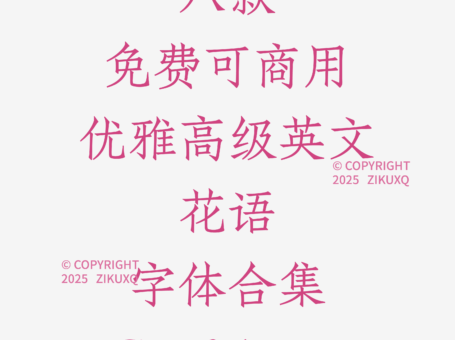 八款免费可商用优雅高级英文花语字体