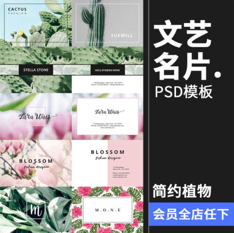 25款小清新简约植物卡片名片联系卡排版设计文艺PSD模板PS设计素材