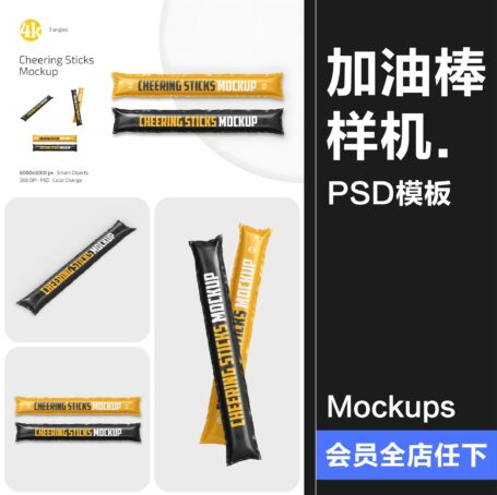 3款体育赛事周边文创球迷啦啦队充气加油软棒贴图样机PSD模板PS素材