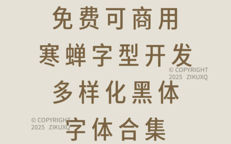 八款免费可商用寒蝉字型开发多样化黑体字体